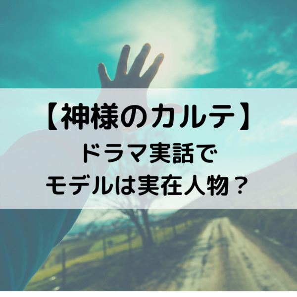 神様のカルテドラマ実話でモデルは実在人物 動画ジャパン