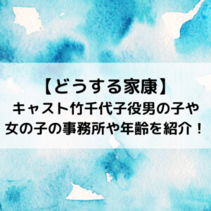 どうする家康キャスト竹千代子役男の子や女の子の事務所や年齢を紹介！