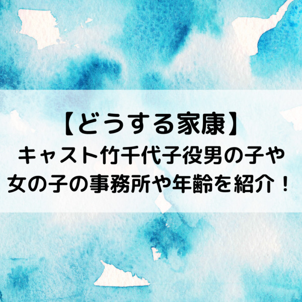 どうする家康キャスト竹千代子役男の子や女の子の事務所や年齢を紹介！
