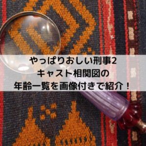 やっぱりおしい刑事2キャスト相関図の年齢一覧を画像付きで紹介！