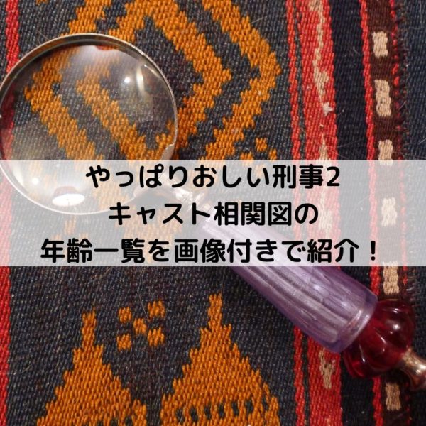 やっぱりおしい刑事2キャスト相関図の年齢一覧を画像付きで紹介！
