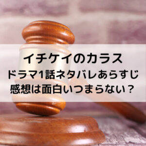 イチケイのカラスドラマ1話ネタバレあらすじと感想！面白いつまらない？