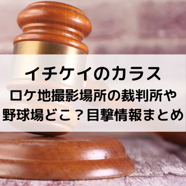 イチケイのカラスロケ地撮影場所の裁判所や野球場どこ？目撃情報まとめ