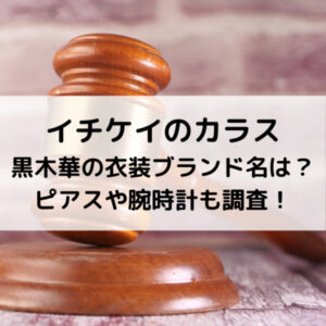 イチケイのカラス黒木華の衣装ブランド名は？ピアスや腕時計も調査！
