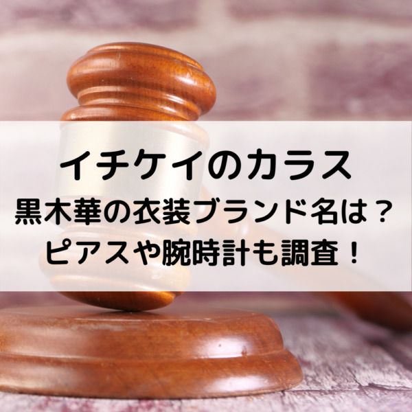 イチケイのカラス黒木華の衣装ブランド名は？ピアスや腕時計も調査！