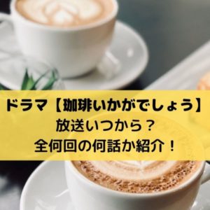 珈琲いかがでしょうドラマ再放送いつから？全何回の何話でいつまでかも紹介！