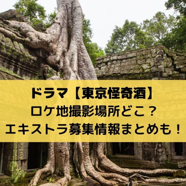 東京怪奇酒ロケ地撮影場所！赤羽の居酒屋や公園どこか徹底まとめ！