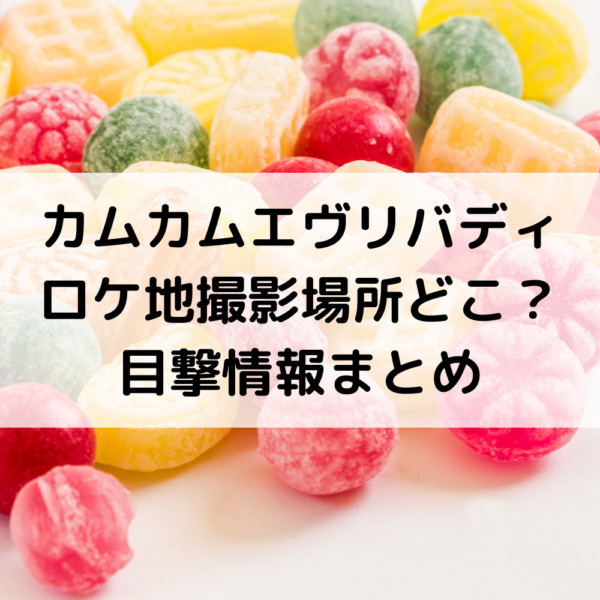 カムカムエヴリバディロケ地撮影場所の和菓子屋や商店街どこ？目撃情報まとめ