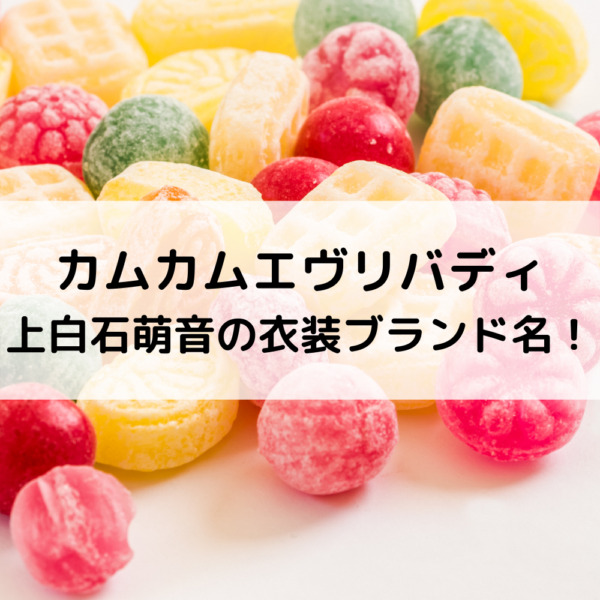 カムカムエヴリバディ上白石萌音の衣装ブランド名！