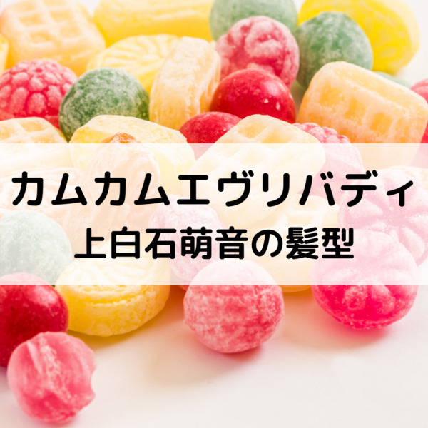 カムカムエヴリバディ上白石萌音の髪型が可愛い!セット&オーダー方法を画像で紹介