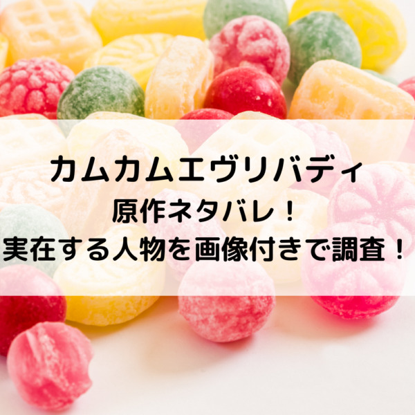 カムカムエヴリバディ原作ネタバレ！実在する人物は誰か画像付きで調査！
