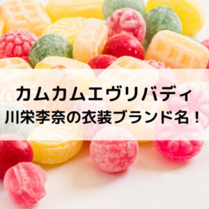 カムカムエヴリバディ川栄李奈の衣装ブランド名！