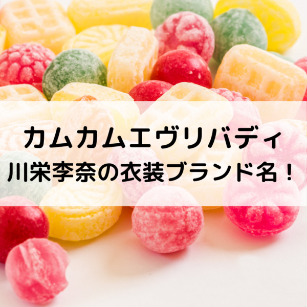 カムカムエヴリバディ川栄李奈の衣装ブランド名！