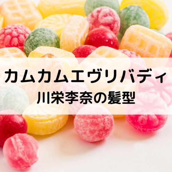 カムカムエヴリバディ川栄李奈の髪型