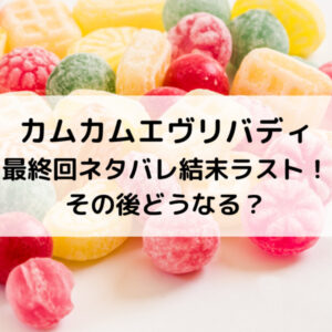 カムカムエヴリバディ最終回ネタバレ結末ラスト！その後どうなる？