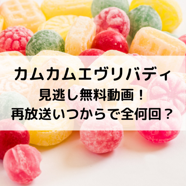 カムカムエヴリバディ見逃し無料動画！再放送いつからで全何回？