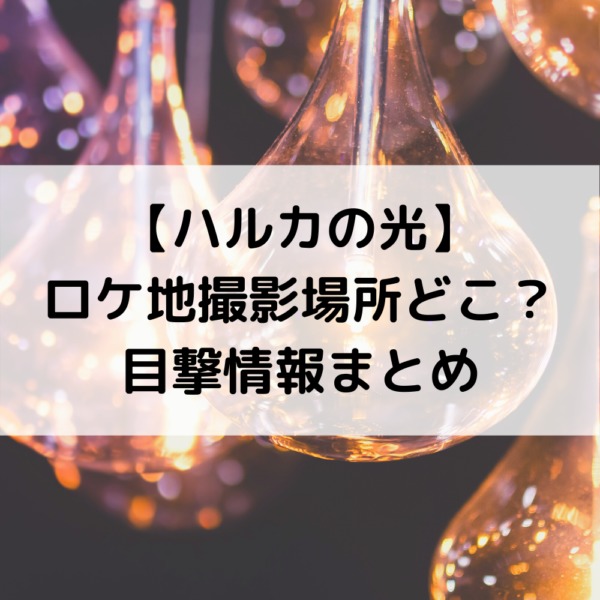ハルカの光ロケ地撮影場所どこ？目撃情報まとめ