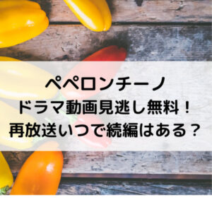 ペペロンチーノドラマ動画見逃し無料！再放送いつで続編はある？