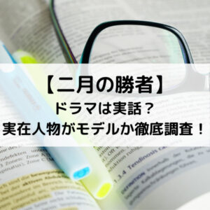 二月の勝者ドラマは実話？実在人物がモデルか徹底調査！