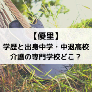 優里歌手の学歴と出身中学！中退高校や介護の専門学校どこ？