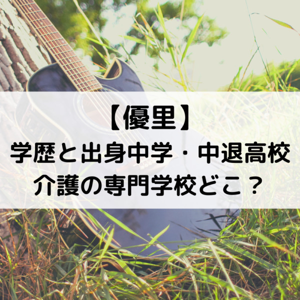 優里歌手の学歴と出身中学！中退高校や介護の専門学校どこ？