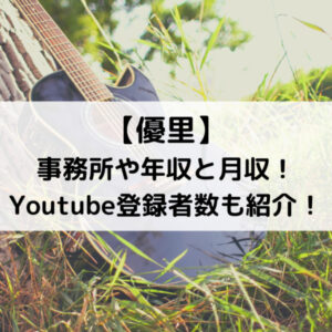 優里歌手の年収と月収！事務所やYoutube登録者数も紹介！