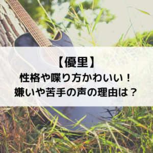 優里歌手の性格や喋り方かわいい！嫌いや苦手の声の理由は？