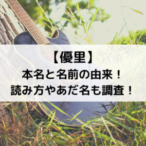 優里歌手の本名と名前の由来！読み方やあだ名も調査！