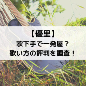 優里歌手は歌下手で一発屋？歌い方の評判を調査！