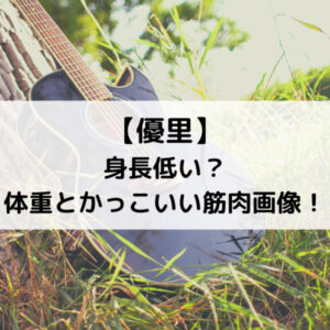 優里歌手は身長低い？体重とかっこいい筋肉画像！