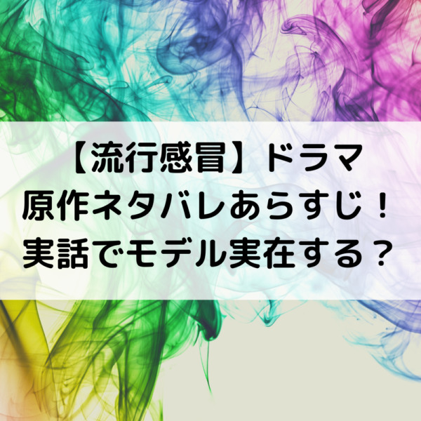 流行感冒ドラマ原作ネタバレあらすじ！実話でモデル実在する？