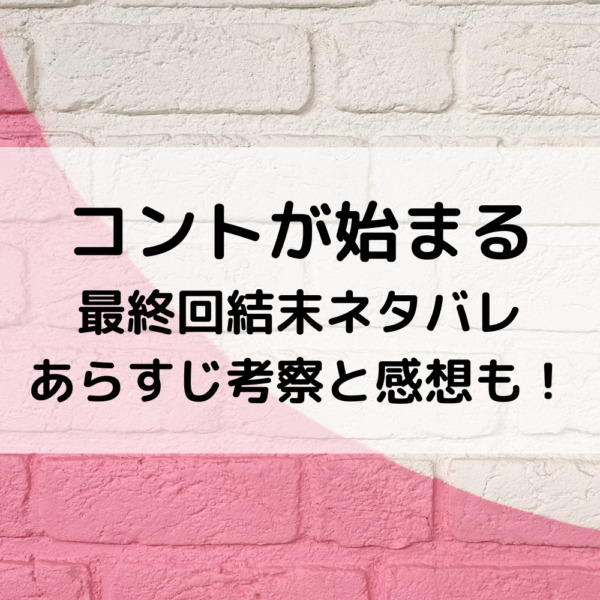 コントが始まる最終回結末ネタバレあらすじ 考察と感想も 動画ジャパン