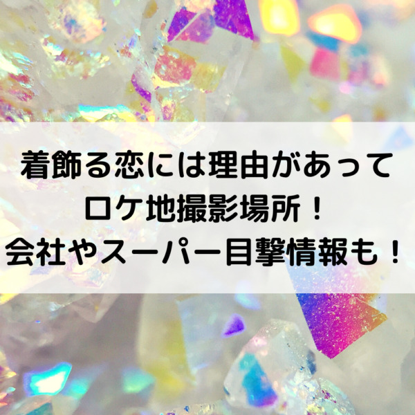 着飾る恋には理由ロケ地撮影場所 会社やスーパーの目撃情報も 動画ジャパン