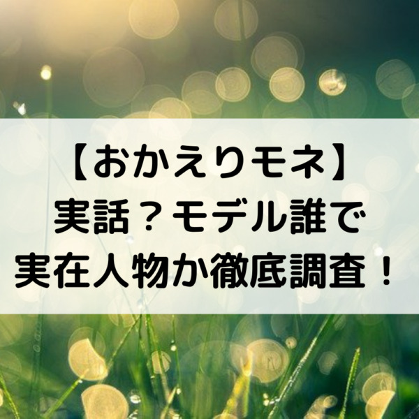 おかえりモネは実話？モデル誰で実在人物か徹底調査！