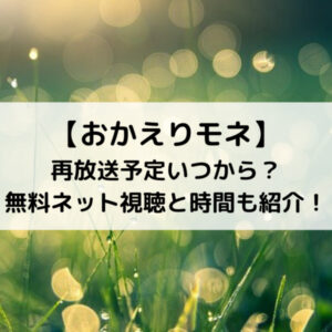 おかえりモネ再放送予定いつから？無料ネット視聴と時間も紹介！