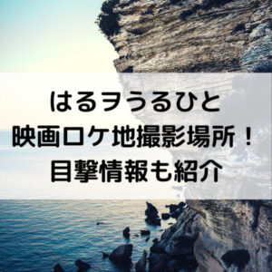 はるヲうるひと映画ロケ地撮影場所！目撃情報も紹介