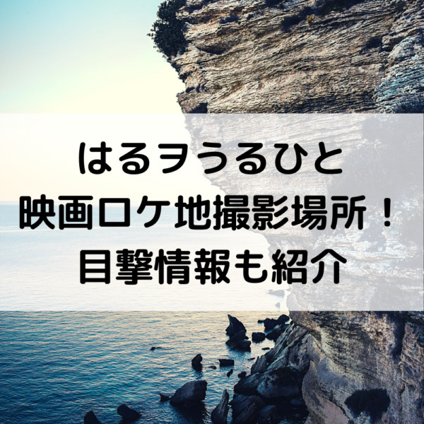 はるヲうるひと映画ロケ地撮影場所！目撃情報も紹介