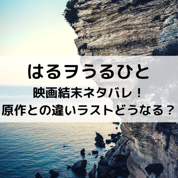 はるヲうるひと映画結末ネタバレ！原作との違いラストどうなる？