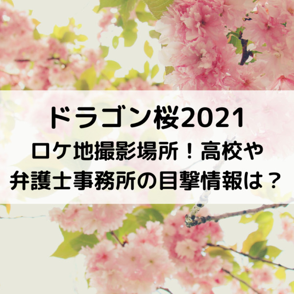 ドラゴン桜2021ロケ地撮影場所！高校や弁護士事務所の目撃情報は？