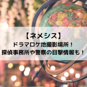 ネメシスドラマロケ地撮影場所！探偵事務所や警察の目撃情報も！