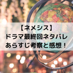 ネメシスドラマ最終回ネタバレあらすじ考察と感想！