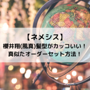 ネメシスドラマ櫻井翔(風真)髪型がカッコいい！真似たオーダーセット方法！