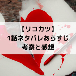 リコカツ1話ネタバレあらすじ考察と感想