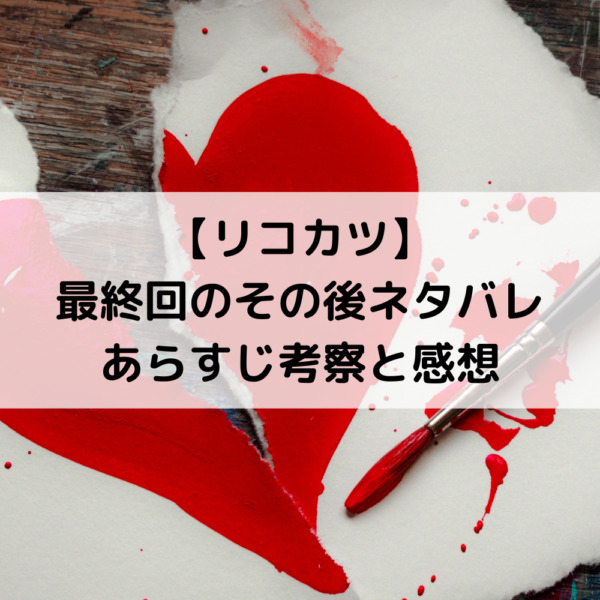リコカツ最終回のその後ネタバレあらすじ考察と感想