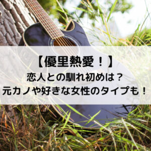 優里歌手は現在独身で熱愛恋人の馴れ初めは？歴代元カノや好きな女性のタイプも！ https://entame-site.com/singer-yuuri-lover/ #高木紗友希 #Juice=Juice #ジュースジュース #半同棲 #Mステ