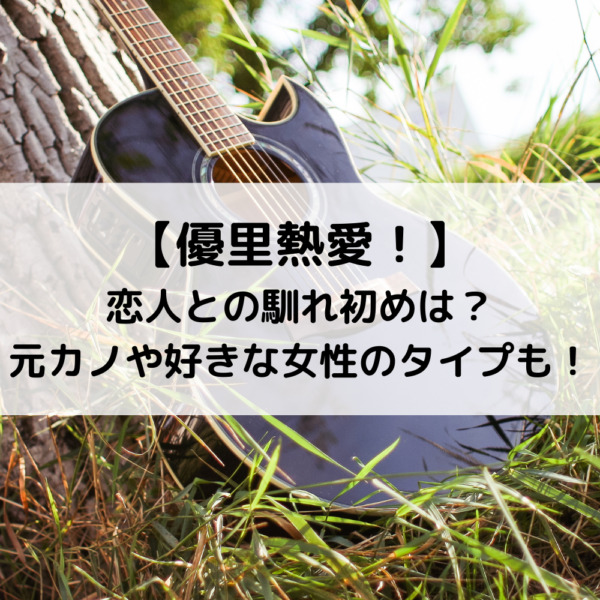 優里歌手は現在独身で熱愛恋人の馴れ初めは？歴代元カノや好きな女性のタイプも！ https://entame-site.com/singer-yuuri-lover/ #高木紗友希 #Juice=Juice #ジュースジュース #半同棲 #Mステ