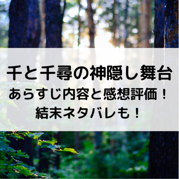 千と千尋の神隠し舞台あらすじ内容と感想評価！結末ネタバレも！