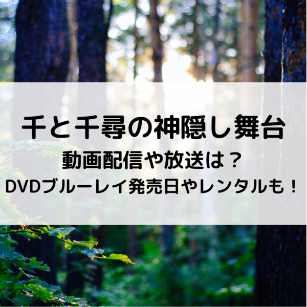 千と千尋の神隠し舞台動画配信や放送は？DVDブルーレイ発売日やレンタルも！