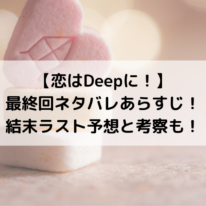 恋はDeepに最終回ネタバレあらすじ！結末ラスト予想と考察も！