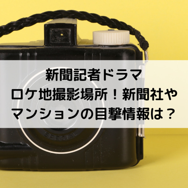 新聞記者ドラマロケ地撮影場所！新聞社やマンションの目撃情報は？